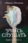 Учись слушать. Серфинг на радиоволне