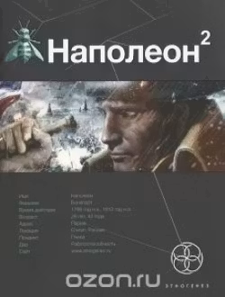 Наполеон. Книга 2. Стать богом