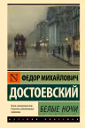 Белые ночи