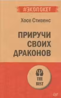 Приручи своих драконов