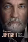 Выше Бога не буду