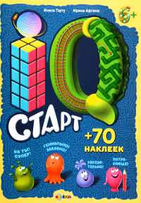 Marea carte. IQ Старт: 6+