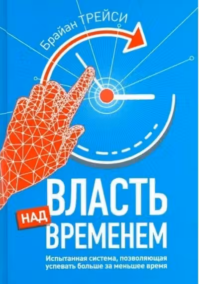 Власть над временем
