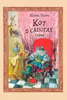 Кот в сапогах. Сказки. Перро