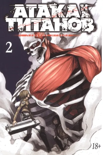 Атака на титанов. Книга 2