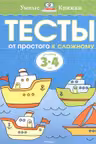 Тесты. От простого к сложному (3-4 года)