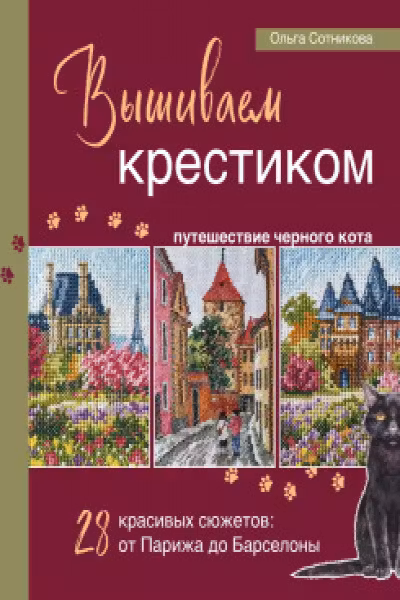 Вышиваем крестиком путешествие черного кота. 28 красивых сюжетов: от Парижа до Барселоны