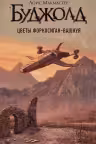 Цветы Форкосиган-Вашнуя. Буджолд