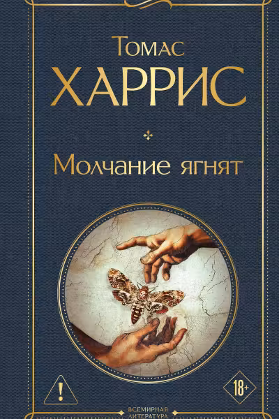 Молчание ягнят. Харрис