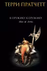 К оружию! К оружию! Пратчетт
