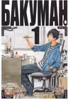 Бакуман. Книга 1