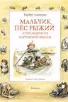 Мальчик пёс Рыжий и премудрости Картонной школы