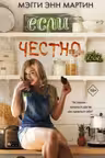 Если честно
