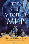 Тот кто утопил мир