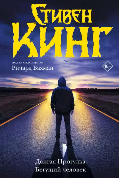 Долгая Прогулка. Бегущий человек. Кинг