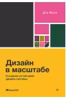 Дизайн в масштабе. Создание устойчивой дизайн-системы