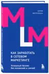 Как заработать в сетевом маркетинге. Успешный бизнес без вложений и связей