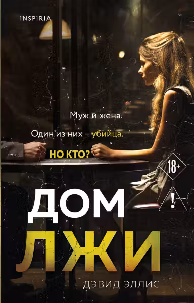 Дом лжи. Эллис