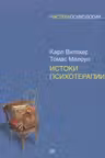 Истоки психотерапии