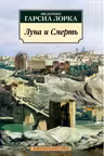 Луна и Смерть. Лорка