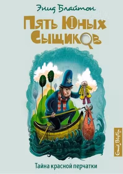 Тайна красной перчатки Пять юных сыщиков