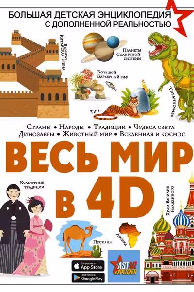 Весь мир в 4D