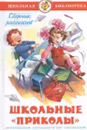 Школьные «приколы»