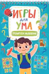 Игры для ума. Тренируем мышление