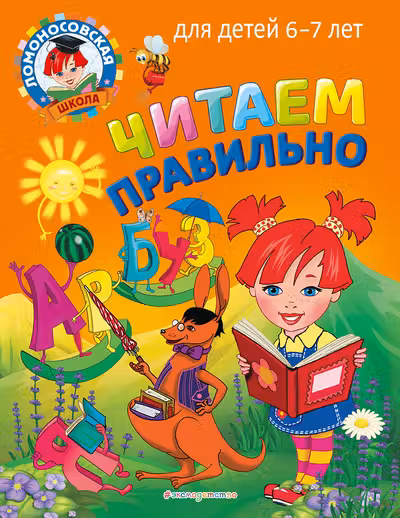 Читаем правильно: для детей 6-7 лет