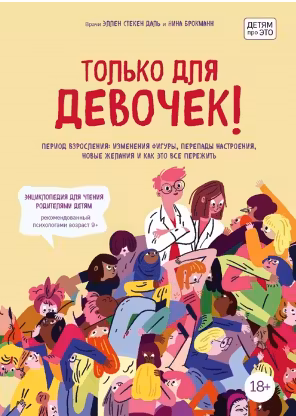 Только для девочек! Период взросления: изменения фигуры, перепады настроения, новые желания и как это всё пережить