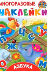 Азбука. Многоразовые наклейки