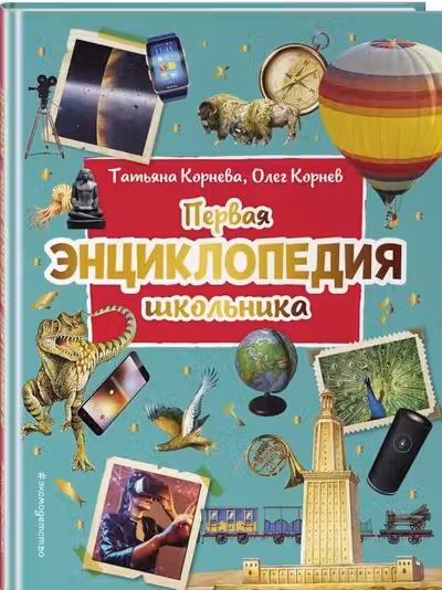 Первая энциклопедия школьника