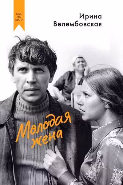 Молодая жена