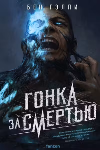 Гонка за смертью