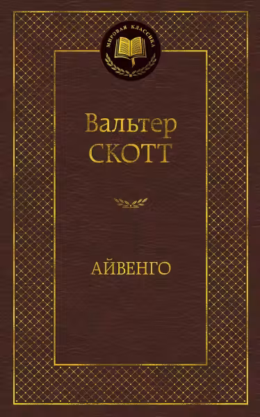 Айвенго