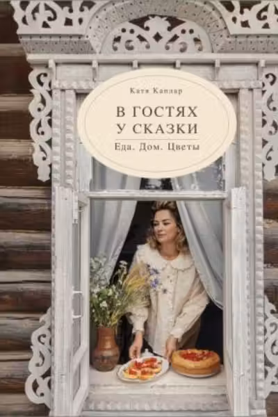 В гостях у сказки. Еда. Дом.Цветы.