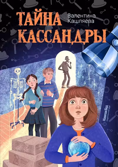 Тайна Кассандры