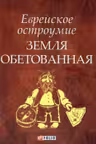 Еврейское Остроумие Земля Обетованная