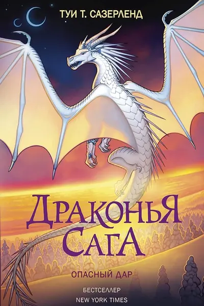 Драконья сага. Опасный дар