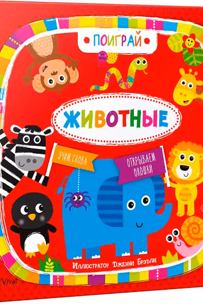 Поиграй Животные