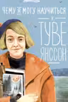Чему я могу научиться у Туве Янссон