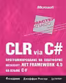 CLR via C. Программирование на платформе Microsoft .NET
