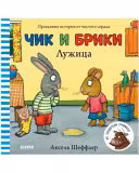 Чик и Брики. Лужица. Клевер