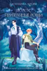 Шолох. Призрачные рощи