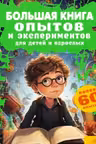 Большая книга опытов и экспериментов для детей и взрослых