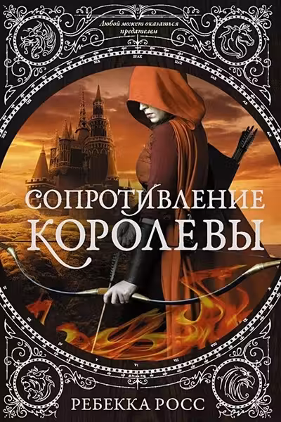Сопротивление королевы
