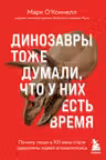 Динозавры тоже думали что у них есть время. Почему люди в XXI веке стали одержимы идеей апокалипсиса