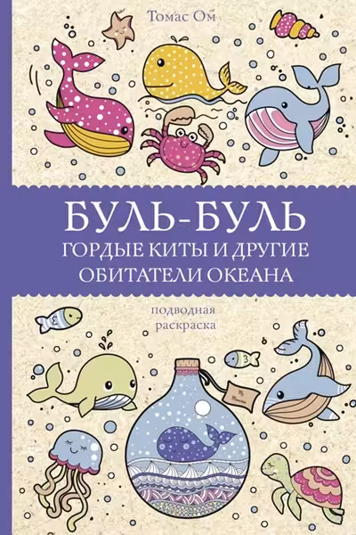 Буль-буль. Гордые киты и другие обитатели океана