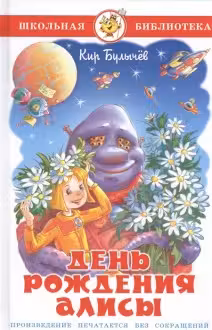 День рождения Алисы. Булычёв