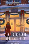 Рождественские преступления в книжном магазинчике
